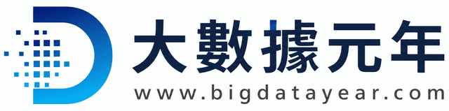 大數據元年 Big Data Year
