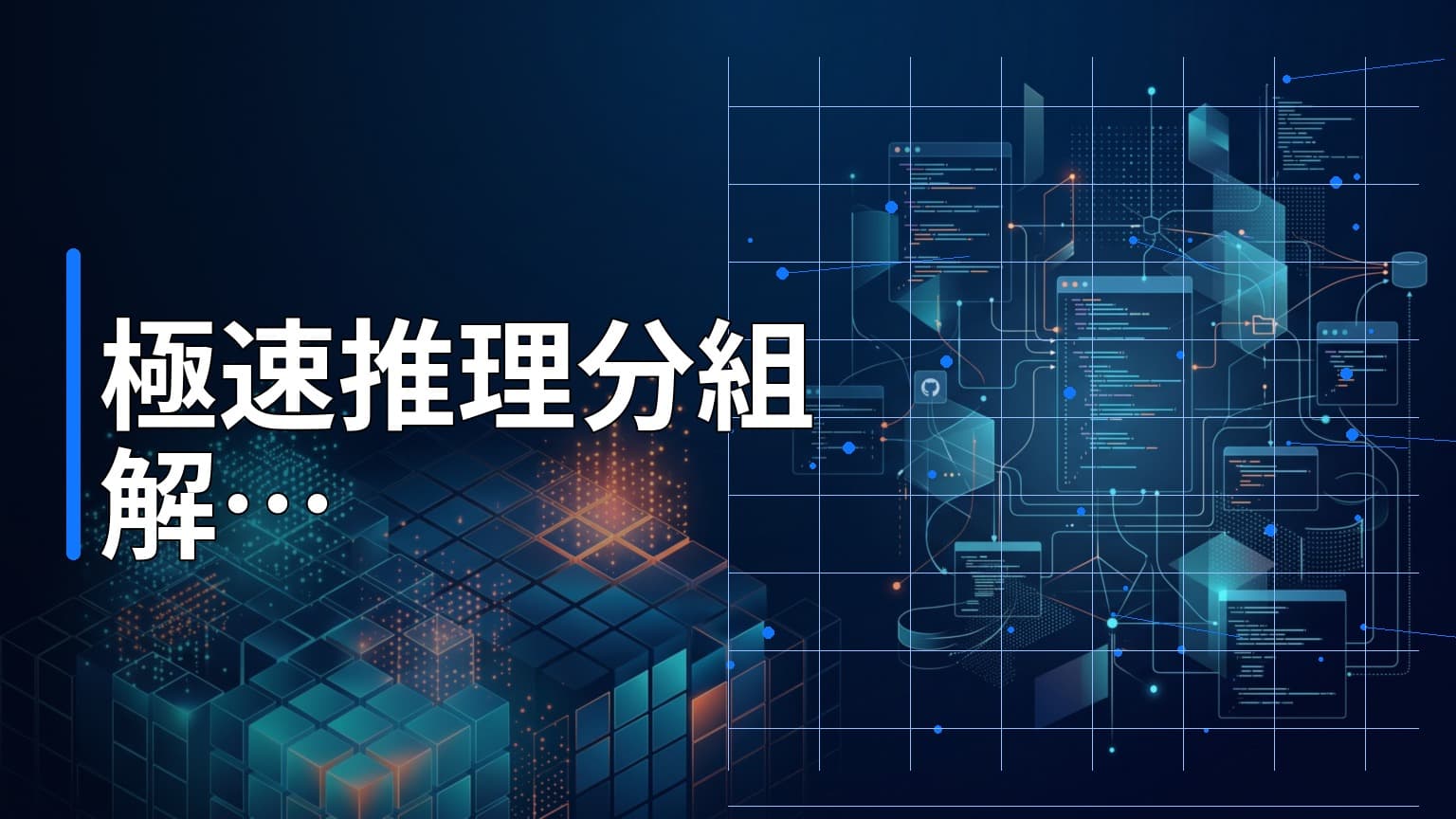 日常學習第799天：探索 DFlash 如何透過分組投機解碼讓 LLM 推理速度翻倍