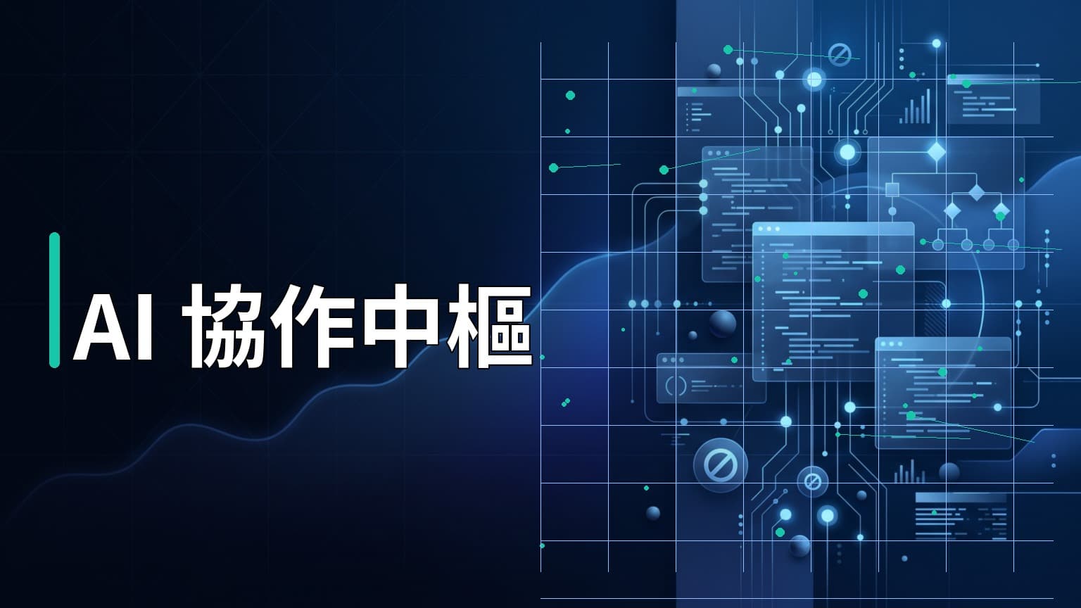 日常學習第800天：為什麼讓 AI 學會「開會協作」比提升單一模型智商更重要？