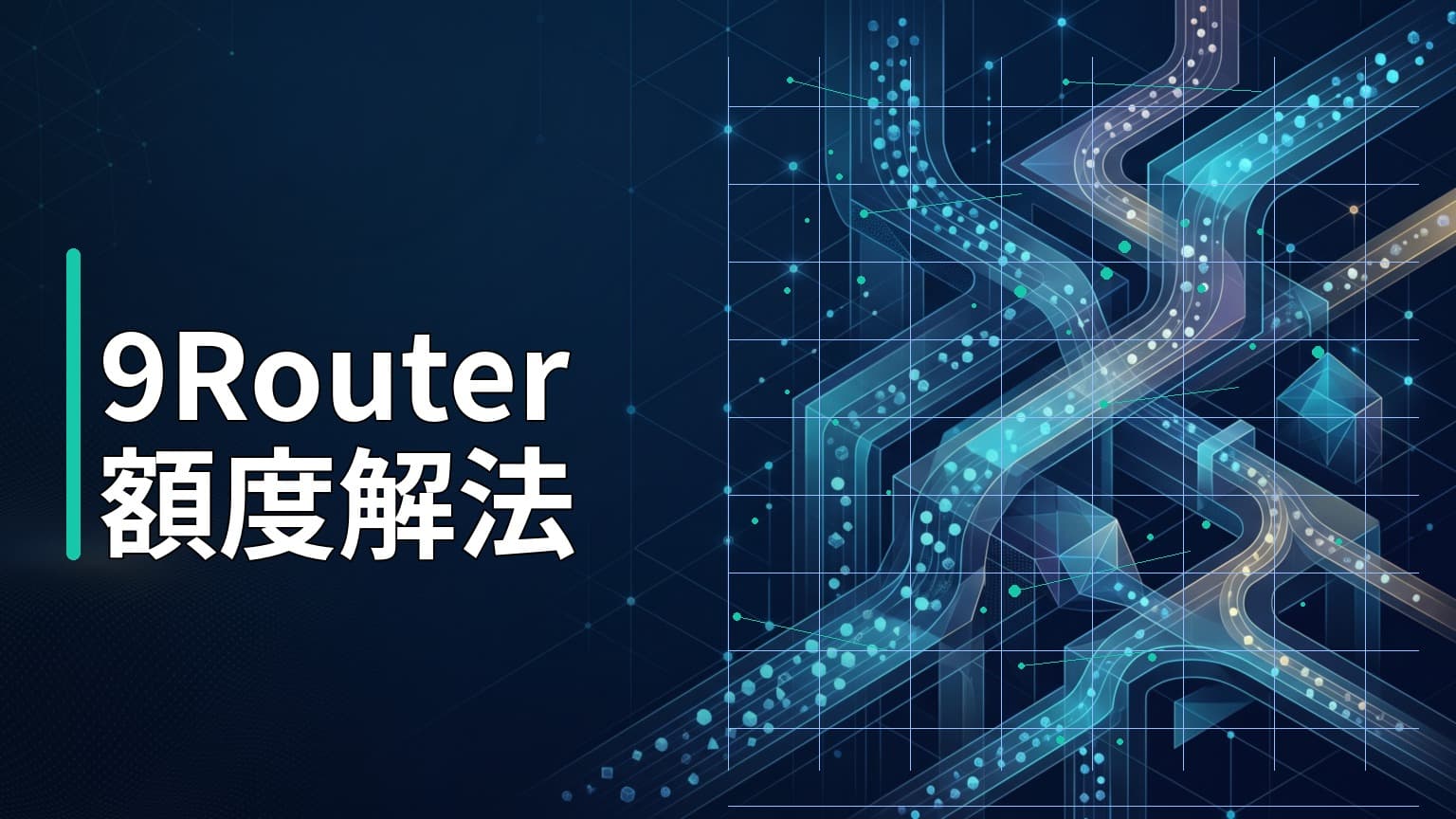 日常學習第806天：用開源工具 9Router 解決 Claude Code 額度限制與 Token 壓縮省錢方案