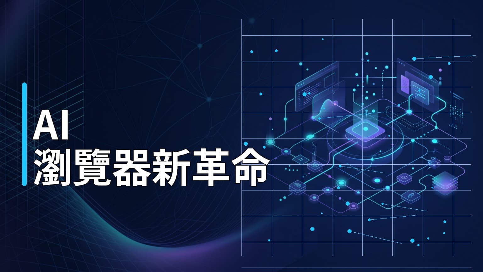 日常學習第812天：瀏覽器轉型 AI 作業系統！詳解 MCP、MCP App 與 WebMCP 的技術革命