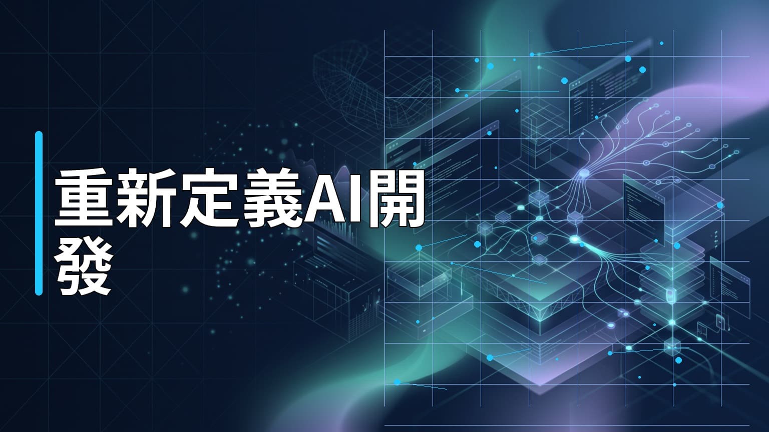 日常學習第815天：GenAI 開發不等於傳統機器學習？從上下文工程看企業 AI 團隊的轉型痛點