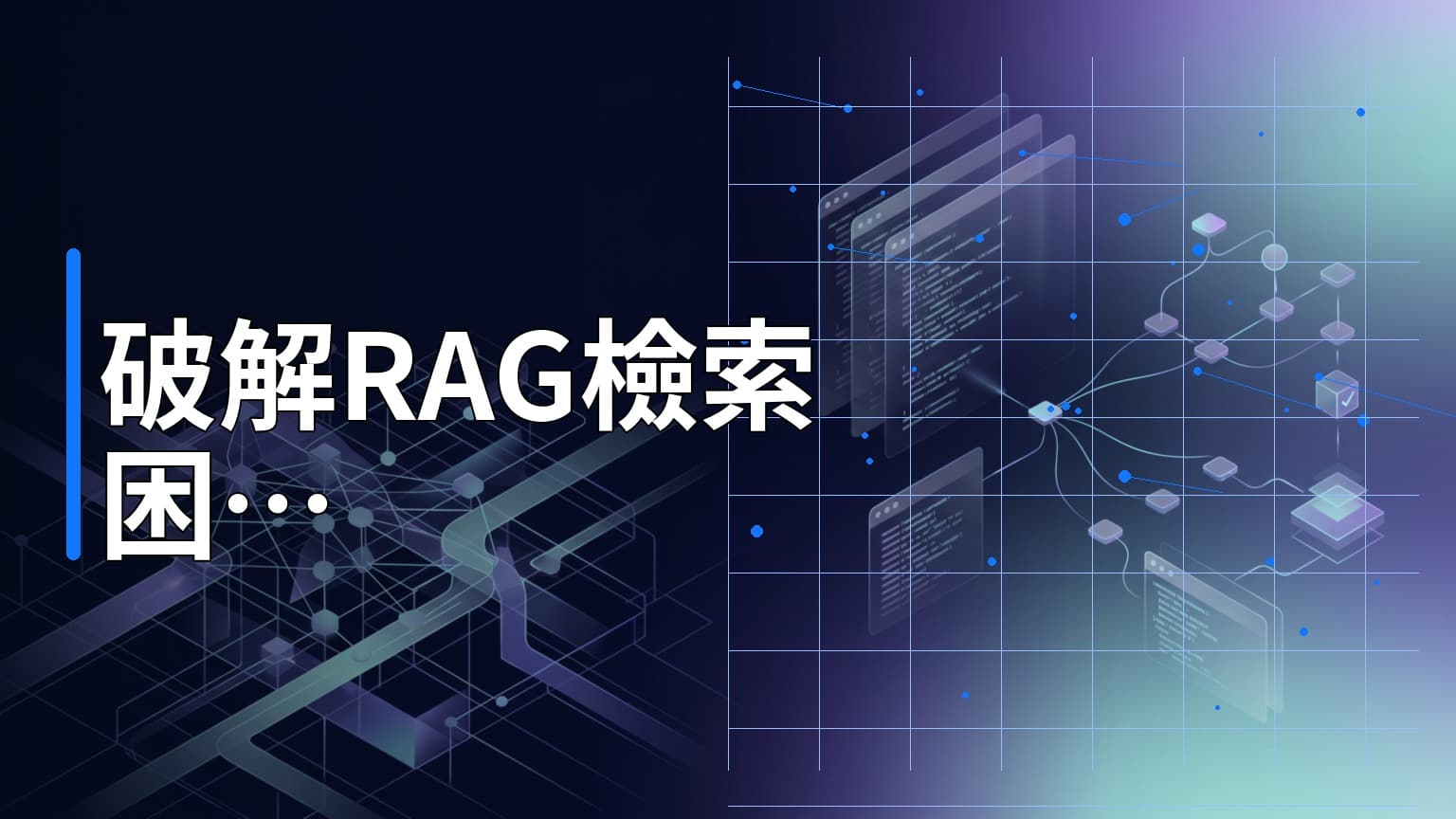 日常學習第817天：為什麼把文件丟進向量資料庫不等於 RAG？破解 AI 答非所問的脈絡困境