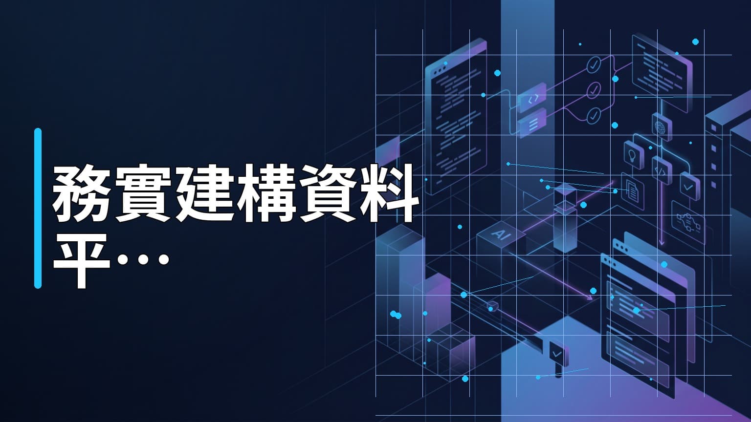 日常學習第811天：為什麼你的資料平台越建越亂？從 Alexey Grigorev 的經驗看務實建構順序