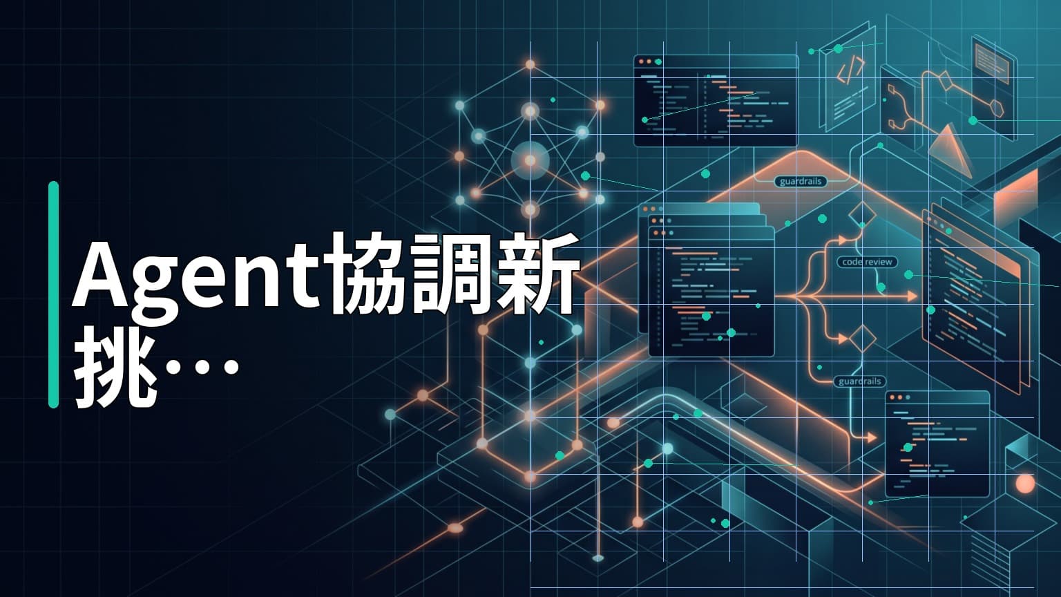 日常學習第818天：當 AI 軟體工廠來臨，為什麼「Agent 協調機制」將成為 2026 年最稀缺的技術原語？