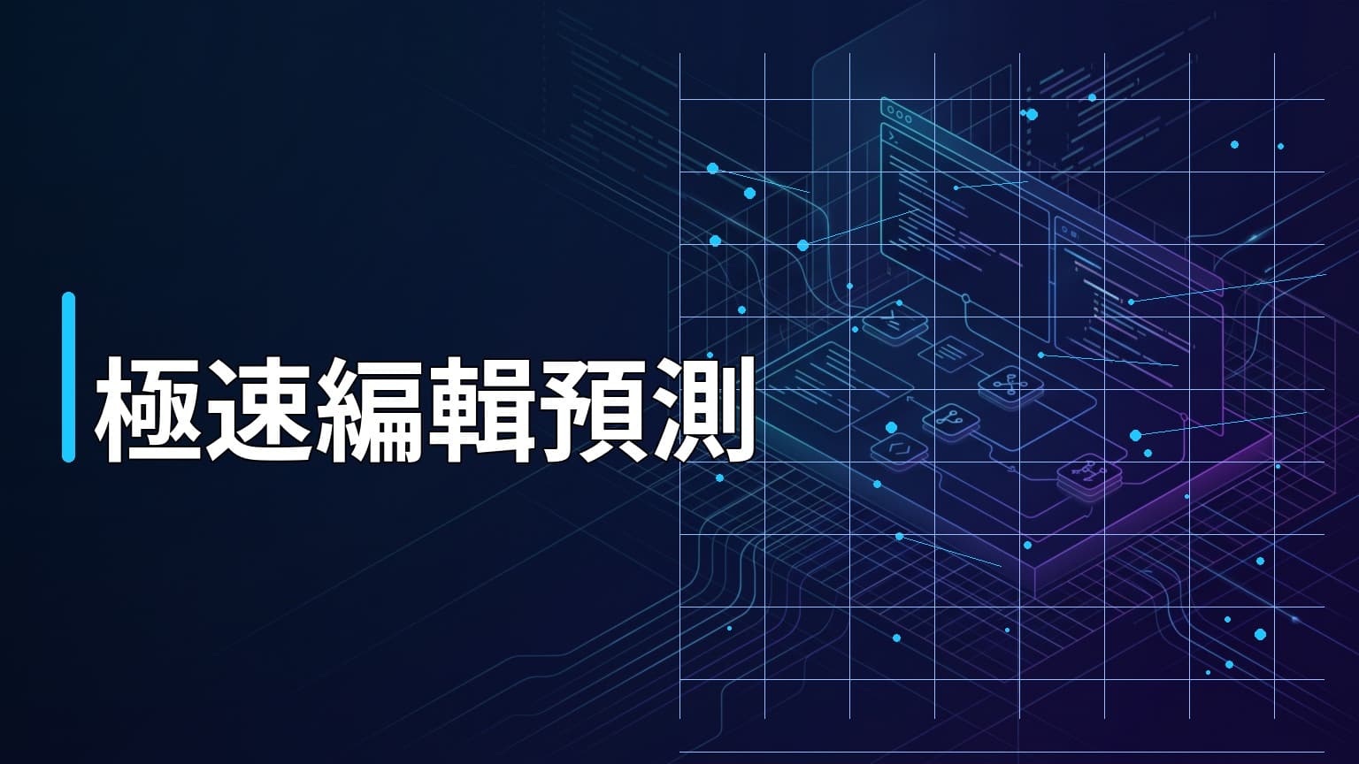 日常學習第822天：為什麼 Zed 編輯器不搞大模型？拆解 Zeta2 小模型的「編輯預測」哲學