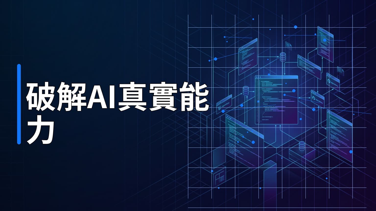 日常學習第828天：從 SWE-rebench 專案看 AI 評估盲點，破解數據污染的真實能力測試