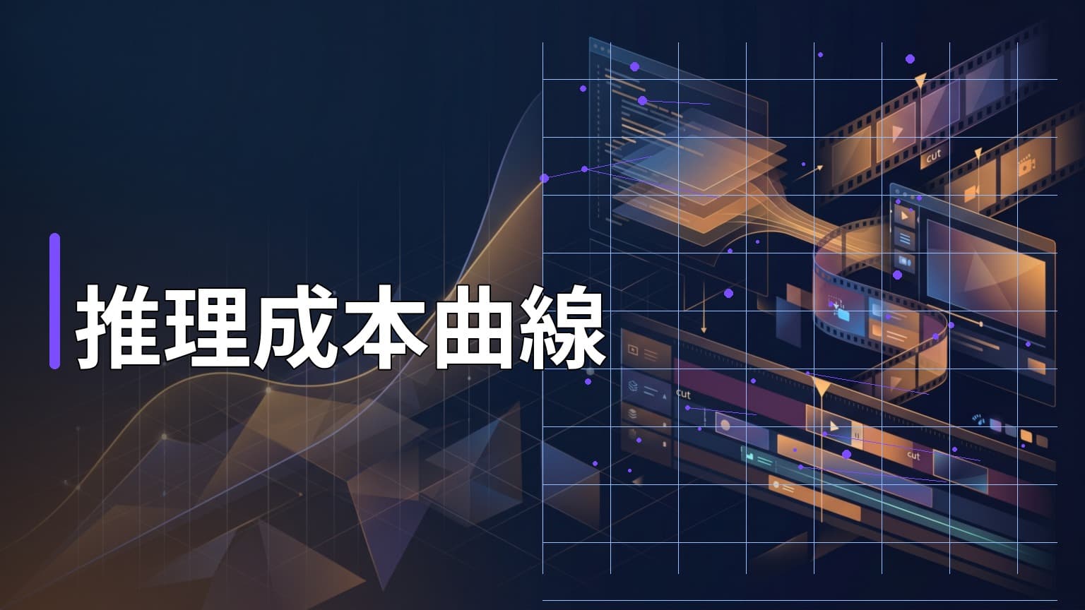 日常學習第833天：LLM 推理成本三年跌 300 倍，為什麼你的雲端帳單沒跟著跌？