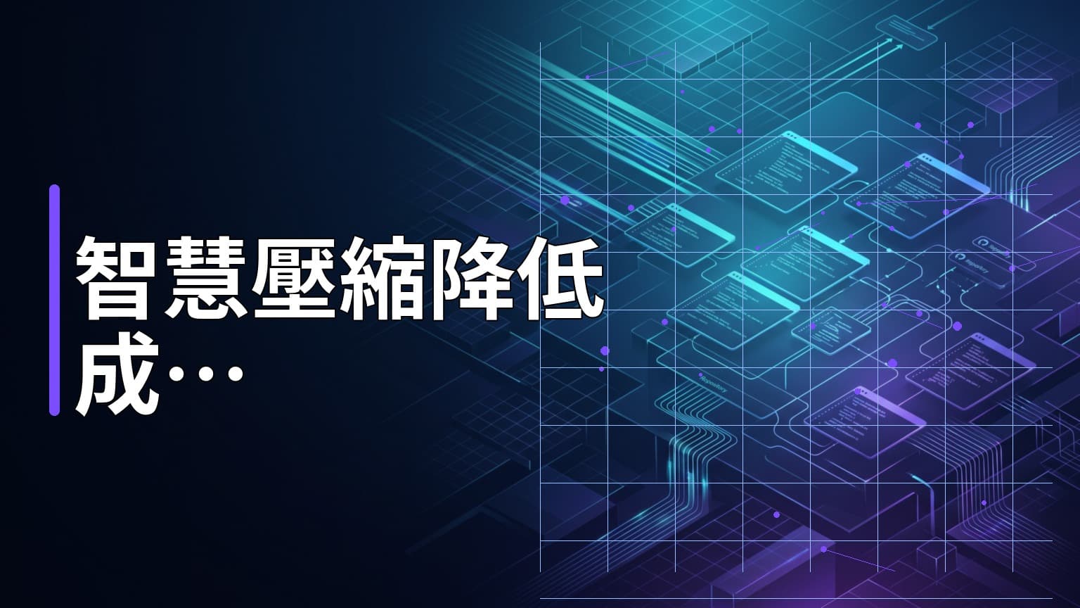 日常學習第826天:開源 Headroom 如何透過智慧壓縮層降低 92% 的 LLM Token 成本?