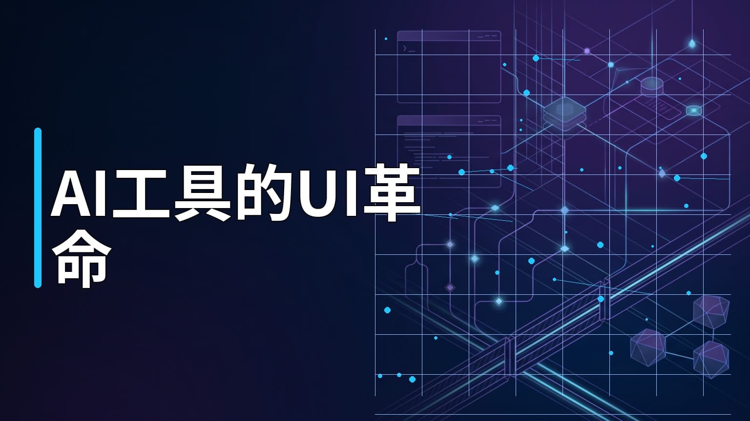 日常學習第830天:AI 開發工具的演進趨勢——從純文字回覆到直接生成互動式 UI