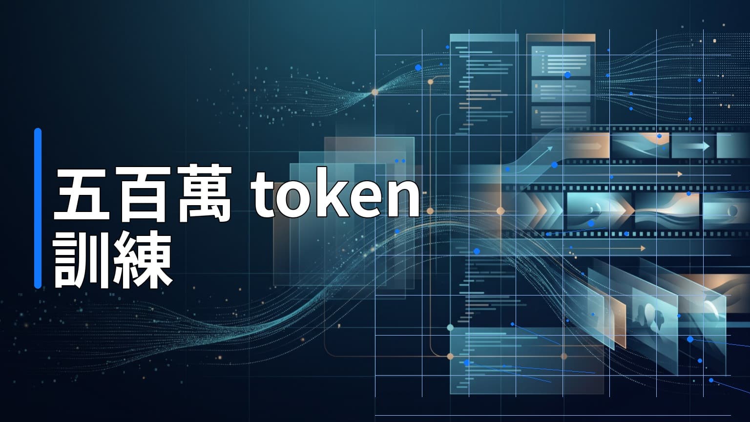 日常學習第831天:AI 的下一個戰場不是更聰明,而是記得更長