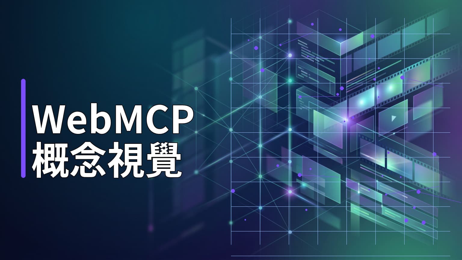 日常學習第832天:認識 WebMCP,讓網站像 API 一樣直接交給 AI Agent